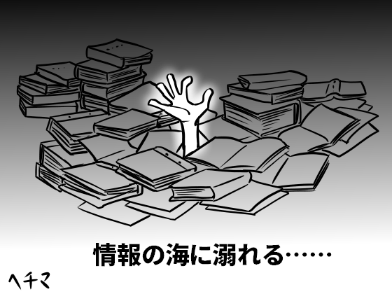 情報の海に溺れる