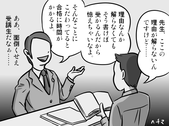 憶えちゃいなよと言う予備校講師